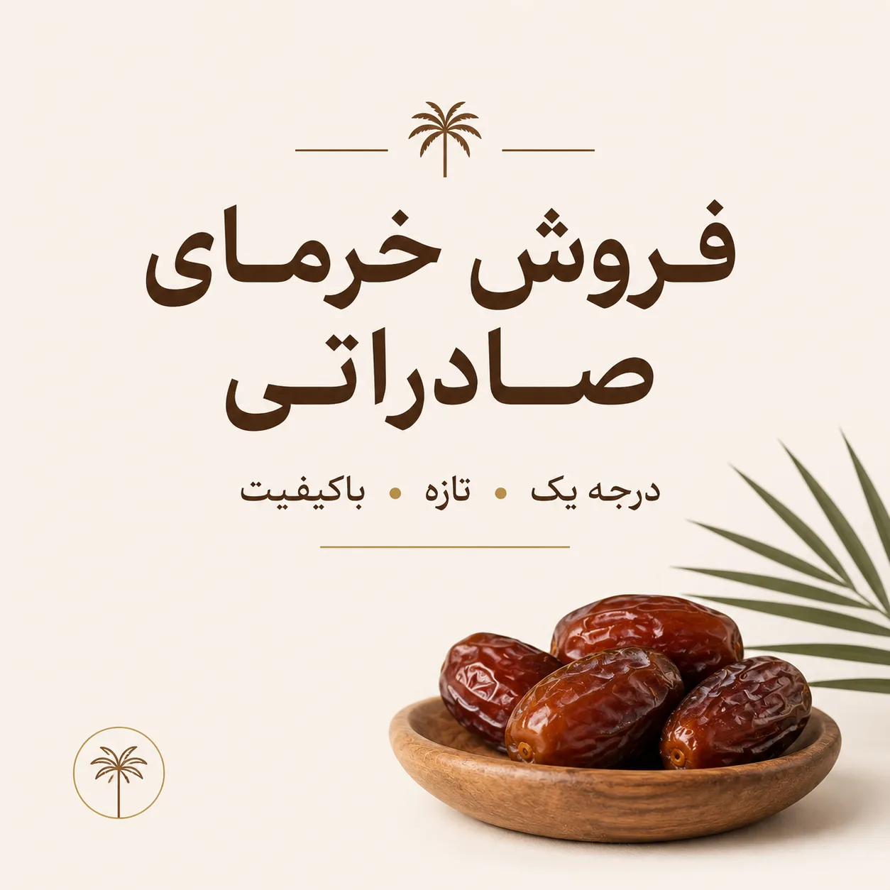 فروش خرمای صادراتی