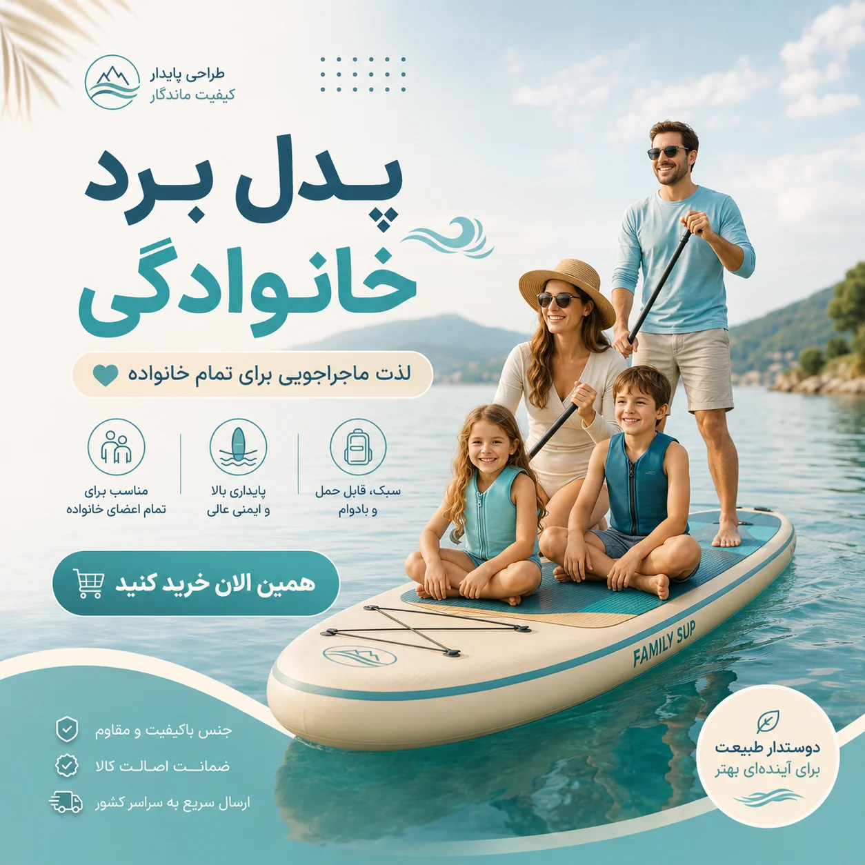 پدل برد خانوادگی