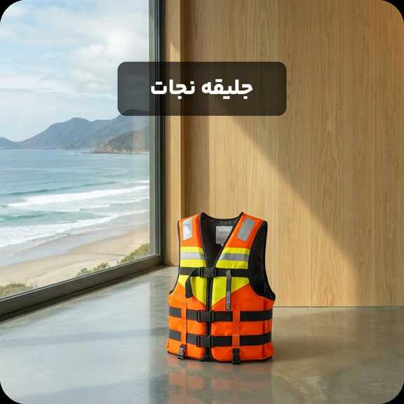 جلیقه نجات